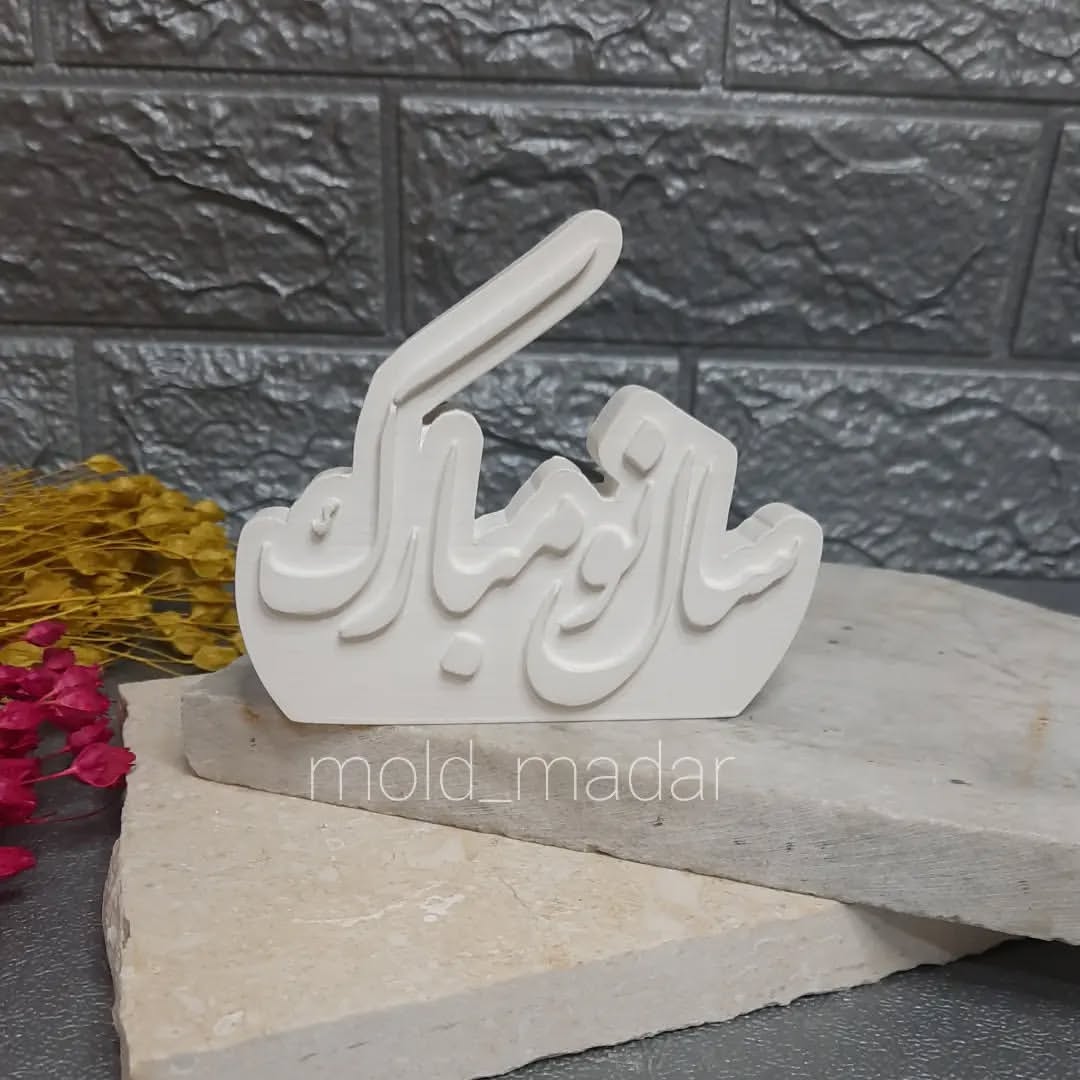 قالب سیلیکونی سال نو مبارک